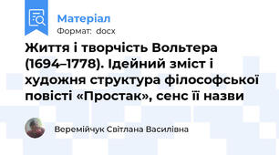 Життя і творчість Вольтера (1694–1778). Ідейний зміст і художня структура філософської повісті «Простак», сенс її назви