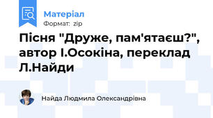 Пісня "Друже, пам'ятаєш?", автор І.Осокіна, переклад Л.Найди