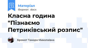 Класна година "Пізнаємо Петриківський розпис"