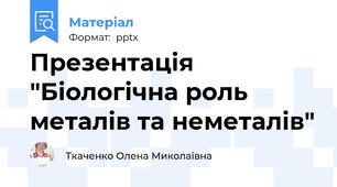 Презентація "Біологічна роль металів та неметалів"