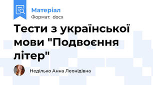 Тести з української мови "Подвоєння літер"