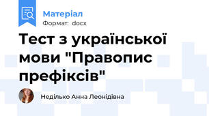 Тест з української мови "Правопис префіксів"