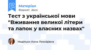 Тест з української мови "Вживання великої літери та лапок у власних назвах"