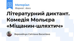 Літературний диктант. Комедія Мольєра «Міщанин-шляхтич»