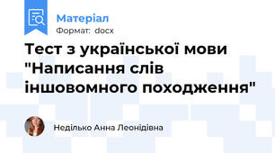 Тест з української мови "Написання слів іншовомного походження"