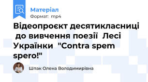 Відеопроєкт десятикласниці  до вивчення поезії  Лесі Українки  "Contra spem spero!"