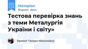 Тестова перевірка знань з теми Металургія України і світу»