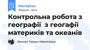Контрольна робота з географії  з геогафії материків та океанів