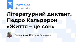 Літературний диктант. Педро Кальдерон «Життя – це сон»
