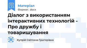 Діалог з використанням інтерактивних технологій - Про дружбу і товаришування