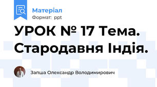 УРОК № 17 Тема. Стародавня Індія.