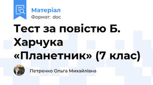 Тест за повістю Б. Харчука «Планетник» (7 клас)