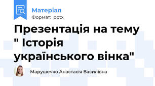 Презентація на тему " Історія українського вінка"