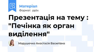 Презентація на тему : "Печінка як орган виділення"