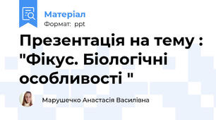 Презентація на тему : "Фікус. Біологічні особливості "