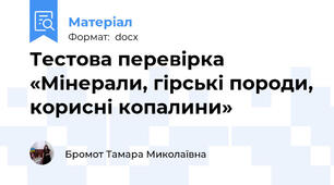 Тестова перевірка «Мінерали, гірські породи, корисні копалини»