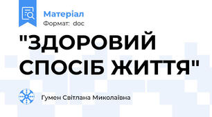"ЗДОРОВИЙ СПОСІБ ЖИТТЯ"
