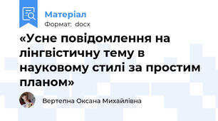 «Усне повідомлення на лінгвістичну тему в науковому стилі за простим планом»