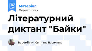 Літературний диктант "Байки"