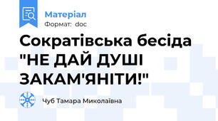 Сократівська бесіда "НЕ ДАЙ ДУШІ ЗАКАМ'ЯНІТИ!"