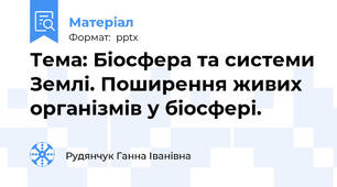 Тема: Біосфера та системи Землі. Поширення живих організмів у біосфері.