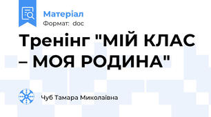 Тренінг "МІЙ КЛАС – МОЯ РОДИНА"