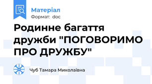 Родинне багаття дружби "ПОГОВОРИМО ПРО ДРУЖБУ"