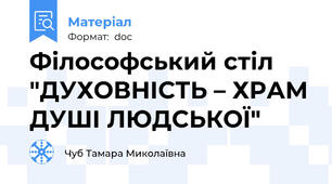 Філософський стіл "ДУХОВНІСТЬ – ХРАМ ДУШІ ЛЮДСЬКОЇ"
