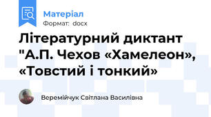Літературний диктант "А.П. Чехов «Хамелеон»,  «Товстий і тонкий»