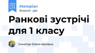 Ранкові зустрічі для 1 класу