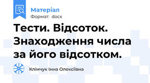Тести. Відсоток. Знаходження числа за його відсотком.