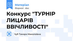 Конкурс "ТУРНІР ЛИЦАРІВ ВВІЧЛИВОСТІ"