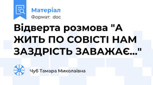 Відверта розмова "А ЖИТЬ ПО СОВІСТІ НАМ ЗАЗДРІСТЬ ЗАВАЖАЄ…"