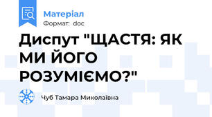 Диспут "ЩАСТЯ: ЯК МИ ЙОГО РОЗУМІЄМО?"