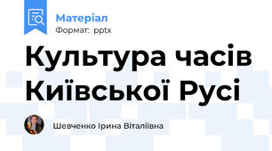Культура часів Київської Русі