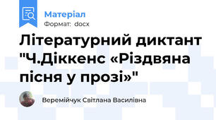 Літературний диктант "Ч.Діккенс «Різдвяна пісня у прозі»"