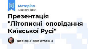 Презентація  "Літописні  оповідання Київської Русі"