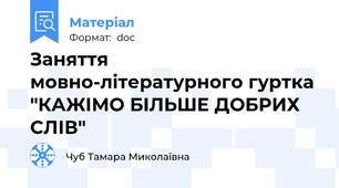 Заняття мовно-літературного гуртка "КАЖІМО БІЛЬШЕ ДОБРИХ СЛІВ"