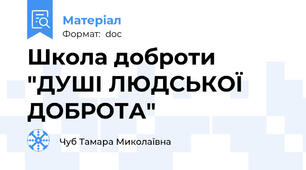 Школа доброти "ДУШІ ЛЮДСЬКОЇ ДОБРОТА"