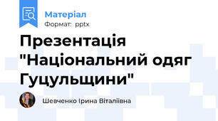 Презентація "Національний одяг Гуцульщини"