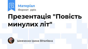 Презентація "Повість минулих літ"