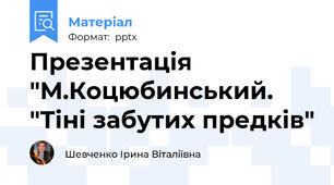 Презентація  "М.Коцюбинський. "Тіні забутих предків"
