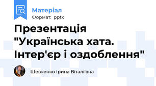 Презентація "Українська хата. Інтер'єр і оздоблення"