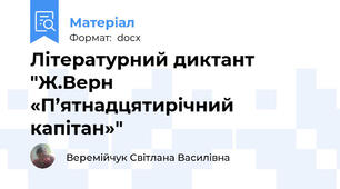 Літературний диктант "Ж.Верн   «П’ятнадцятирічний капітан»"