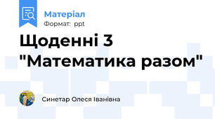 Щоденні 3 "Математика разом"