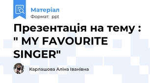 Презентація на тему : " MY FAVOURITE SINGER"