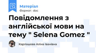 Повідомлення з англійської мови на тему " Selena Gomez "