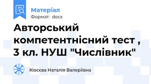 Авторський компетентнісний тест , 3 кл. НУШ "Числівник"