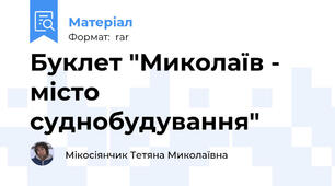 Буклет "Миколаїв - місто суднобудування"