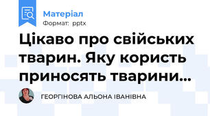 Цікаво про свійських тварин. Яку користь приносять тварини…